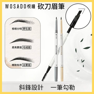 🌸台灣現貨 12H出貨🌸 WOSADO眉筆 悅瞳眉筆 野生眉筆 雙頭眉筆 防水眉筆 小紅書 眉筆推薦 紋繡 眉笔 化妝品
