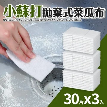 【Quasi】免洗劑拋棄型清潔菜瓜布30片3入組-小蘇打