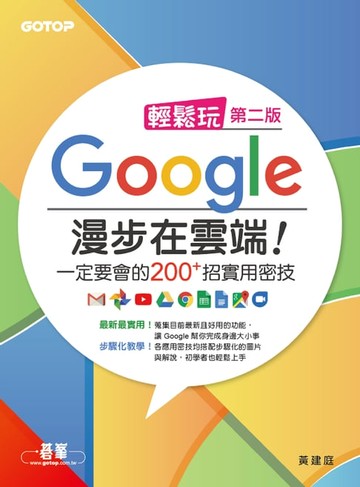 【電子書】輕鬆玩Google 漫步在雲端！一定要會的200+招實用密技(第二版)