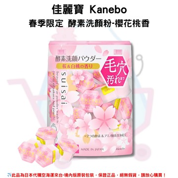 日本《Kanebo佳麗寶》春季櫻花限定版 suisai淨透酵素洗顏粉-櫻花桃香 32枚✿現貨+預購✿日本境內版原裝代購?佑育生活館?
