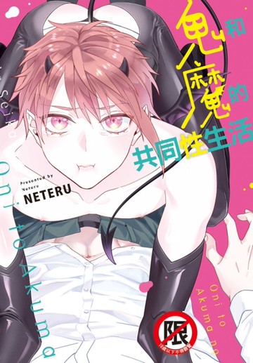 鬼和魔的共同性生活（全）[二手書_全新]