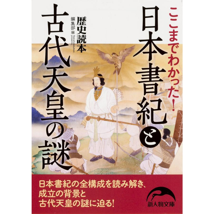 ここまでわかった 日本書紀と古代天皇の謎 KADOKAWA