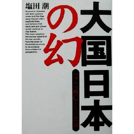 大国日本の幻 バブルの興亡とその教訓／塩田潮(著者)