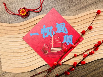 一帆風順丨港式懷舊揮春丨利是廊