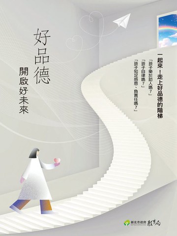 【電子書】好品德開啟好未來