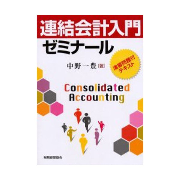 連結会計入門ゼミナール 演習問題付テキスト