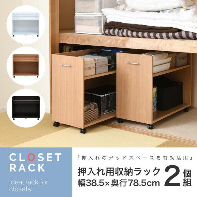 押入れ 収納 ラック 本棚 2個セット 幅38.5 奥行78 .5 キャスター付き