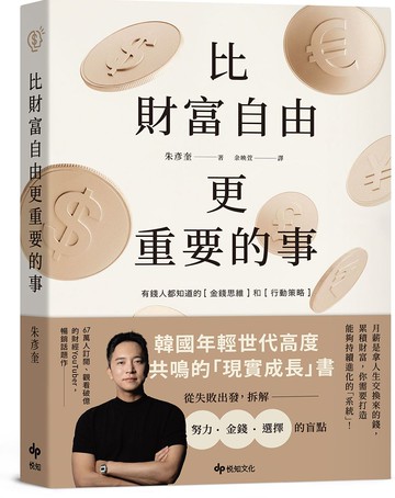 比財富自由更重要的事：從 5 億歸零，到出發再戰，教你如何設計自己的財富【城邦讀書花園】
