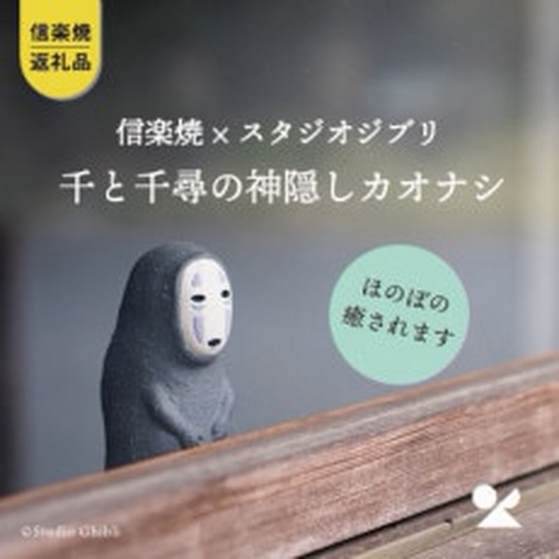 信楽焼 明山の千と千尋の神隠しカオナシ Ghibli 01 通販 Lineポイント最大1 0 Get Lineショッピング