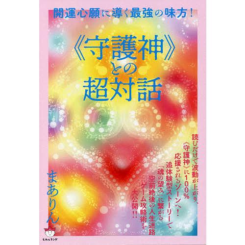 守護神 との超対話 開運心願に導く最強の味方