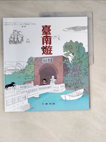 【書寶二手書T9／少年童書_Z1V】臺南遊_孫心瑜