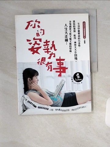 【書寶二手書T4／養生_T7R】你的姿勢很有事_三個字SunGuts
