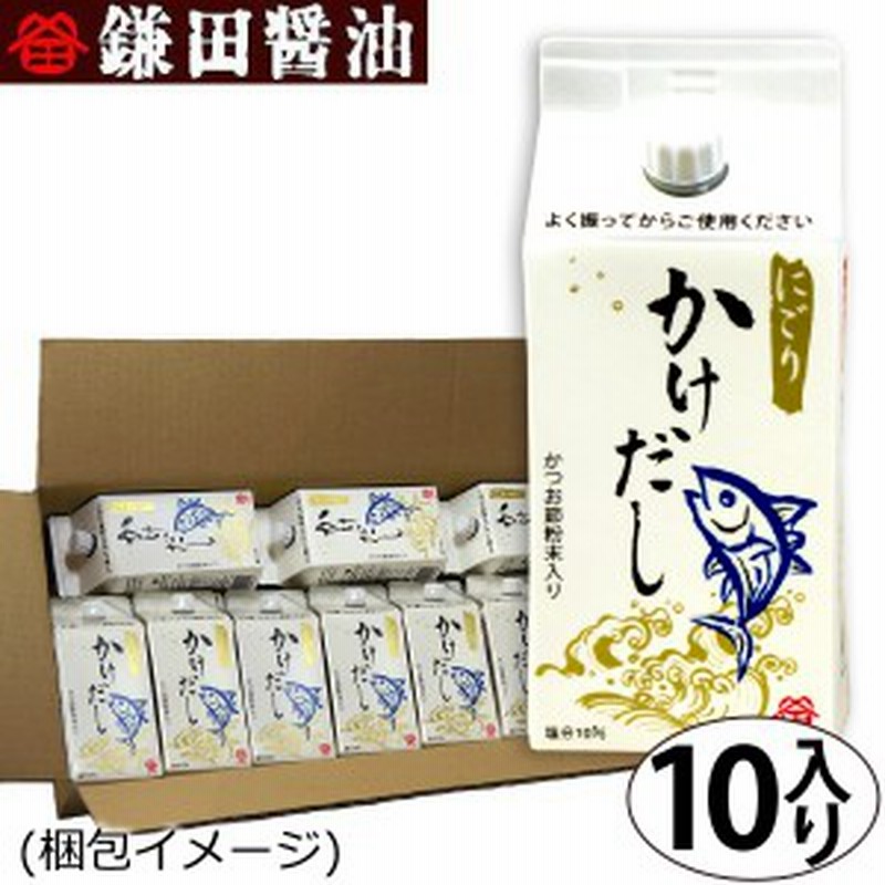 鎌田醤油 カマダのにごり かけだし 0ml 10本 かつお節粉末入りつゆ 送料無料 条件付き 通販 Lineポイント最大1 0 Get Lineショッピング