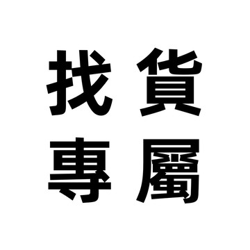 找貨鏈接 3C周邊 下單之前客服聯繫 代購鏈接 找貨專屬 發圖片聯繫客服 基本都有 請勿隨意下標~