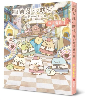 角落小夥伴 奇幻的玩具工廠：紙上電影書[二手書_良好]