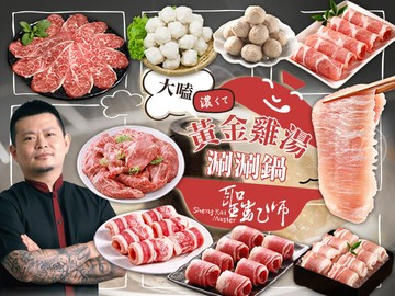 大嗑黃金雞湯涮涮鍋