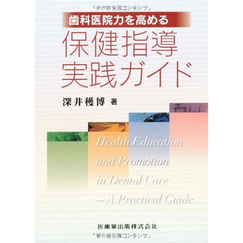 歯科医院力を高める保健指導実践ガイド