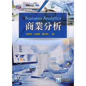 滄海-建宏 商業分析 吳泰熙/李緒東/蕭宇翔等著 9786269505081 <建宏書局>