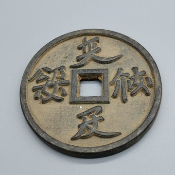 仿古銅錢大清銅錢黃銅花錢古幣收藏 銅錢