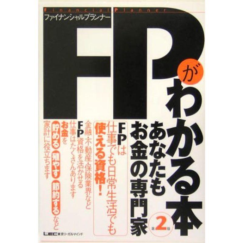 FPがわかる本?あなたもお金の専門家