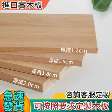 實木板【定制木板】 客製實木板 木板訂製 木板片   木製品訂做 實木板  實木木材 夾板 隔板 板子 衣櫃分層木板定制