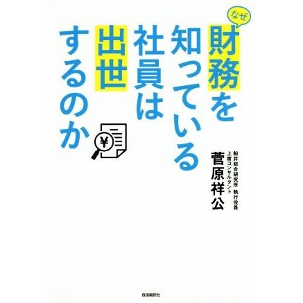 なぜ財務を知っている社員は出世するのか／菅原祥公(著者)