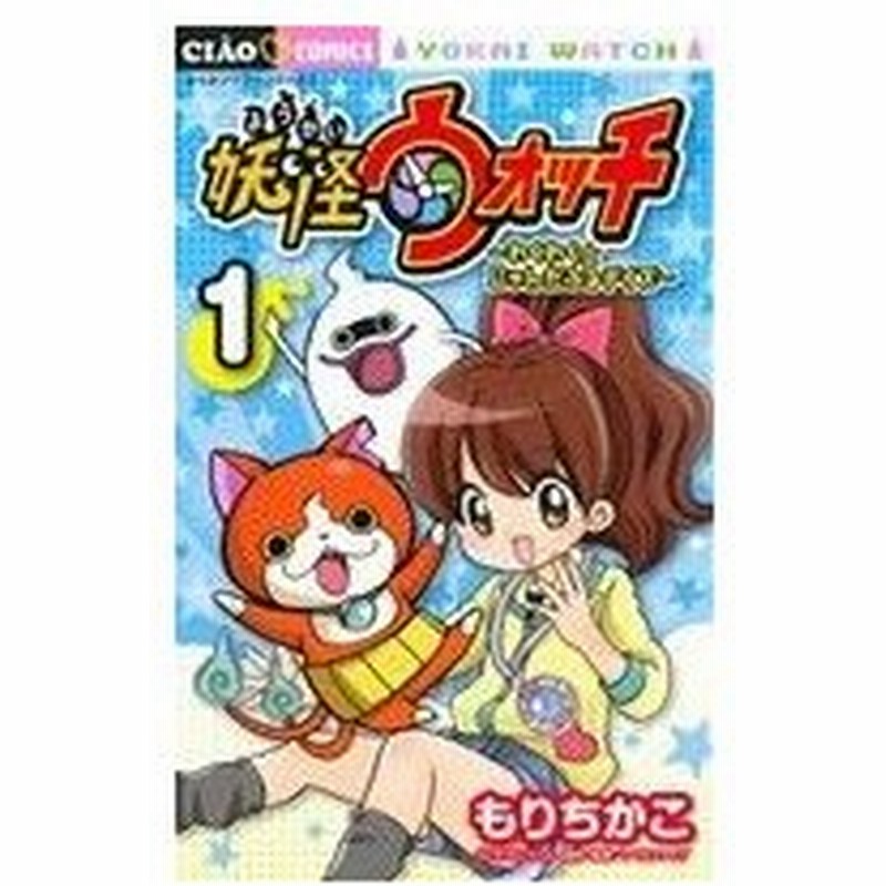 妖怪ウォッチ わくわく にゃんだふるデイズ １ ちゃおｃ もりちかこ 著者 レベルファイブ 通販 Lineポイント最大0 5 Get Lineショッピング