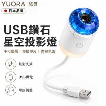 YUORA EXCBLLENT 星空投影燈 小夜燈 星空燈 臥室氣氛燈 鑽石圓頭星光燈 led夜燈 流动投影燈 生日禮物
