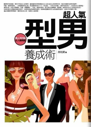 超人氣型男養成術－男人不打扮，女人懶得愛[二手書_普通]