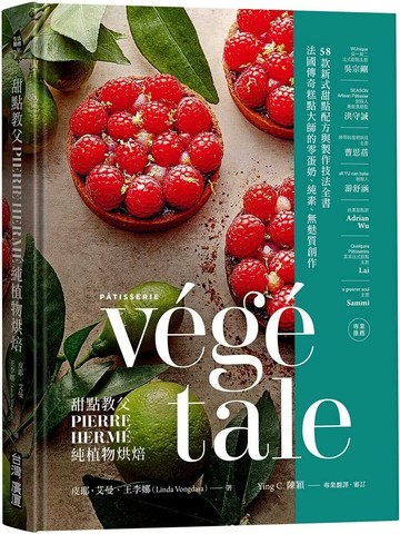 甜點教父PIERRE HERMÉ純植物烘焙：法國傳奇糕點大師的零蛋奶、純素、無麩質創作！58款新式甜點配方與製作技法全書 (1版) 皮耶・艾曼,王李娜 2025 臺灣廣廈 