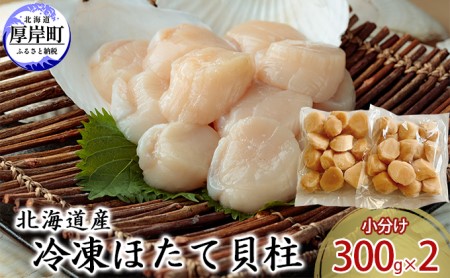 北海道産 冷凍ほたて 貝柱 300g×2パック (合計600g)