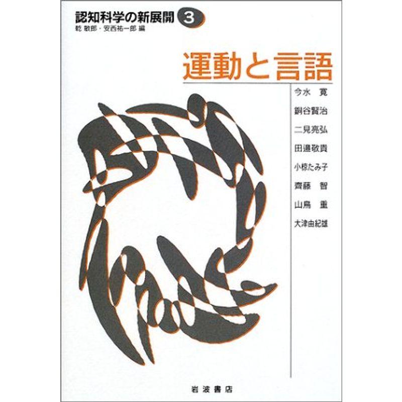 運動と言語 (認知科学の新展開 3)