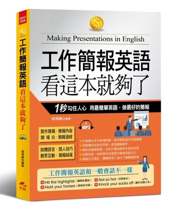工作簡報英語 看這本就夠了：1秒勾住人心，用最簡單英語，做最好【二手書_良好】TAAZE讀冊生活