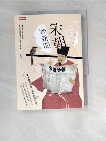 【書寶二手書T1／歷史_XEF】宋朝妙新聞_吳鉤