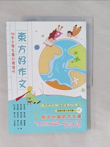 【書寶二手書T1／進修考試_ZDQ】東方好作文:50本文學名著引導寫作_施教麟