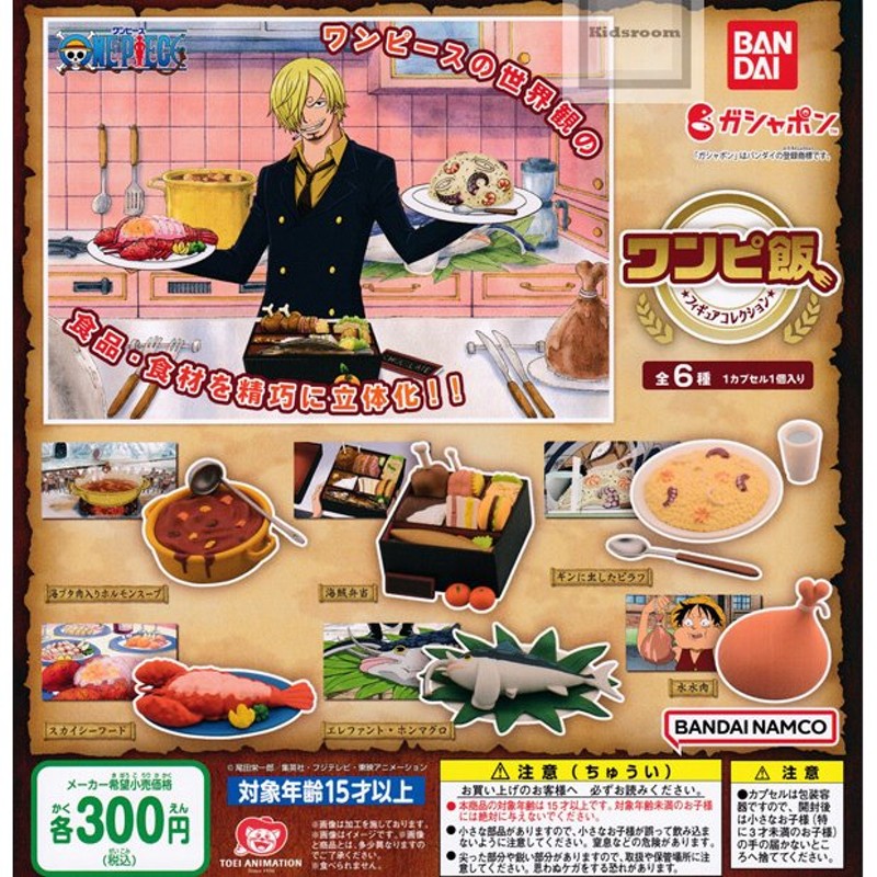 ワンピース ワンピ飯 フィギュアコレクション 全6種セット (ガチャ