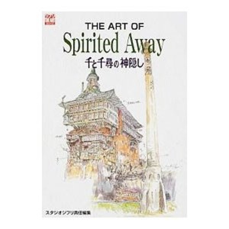 Ｔｈｅ ａｒｔ ｏｆ ｓｐｉｒｉｔｅｄ ａｗａｙ／スタジオジブリ