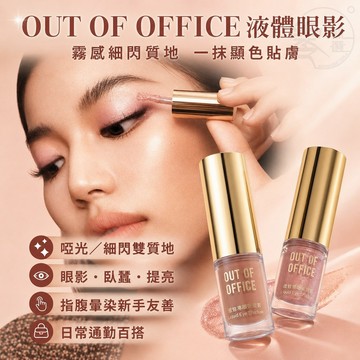 隔日達 OUT OF OFFICE液體眼影 眼影液 氣質霧感液體眼影 氛圍感單色OOO眼影 啞光高光爆閃眼影 修容筆眼影