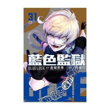 BLUE LOCK藍色監獄(31)(首刷限定版)