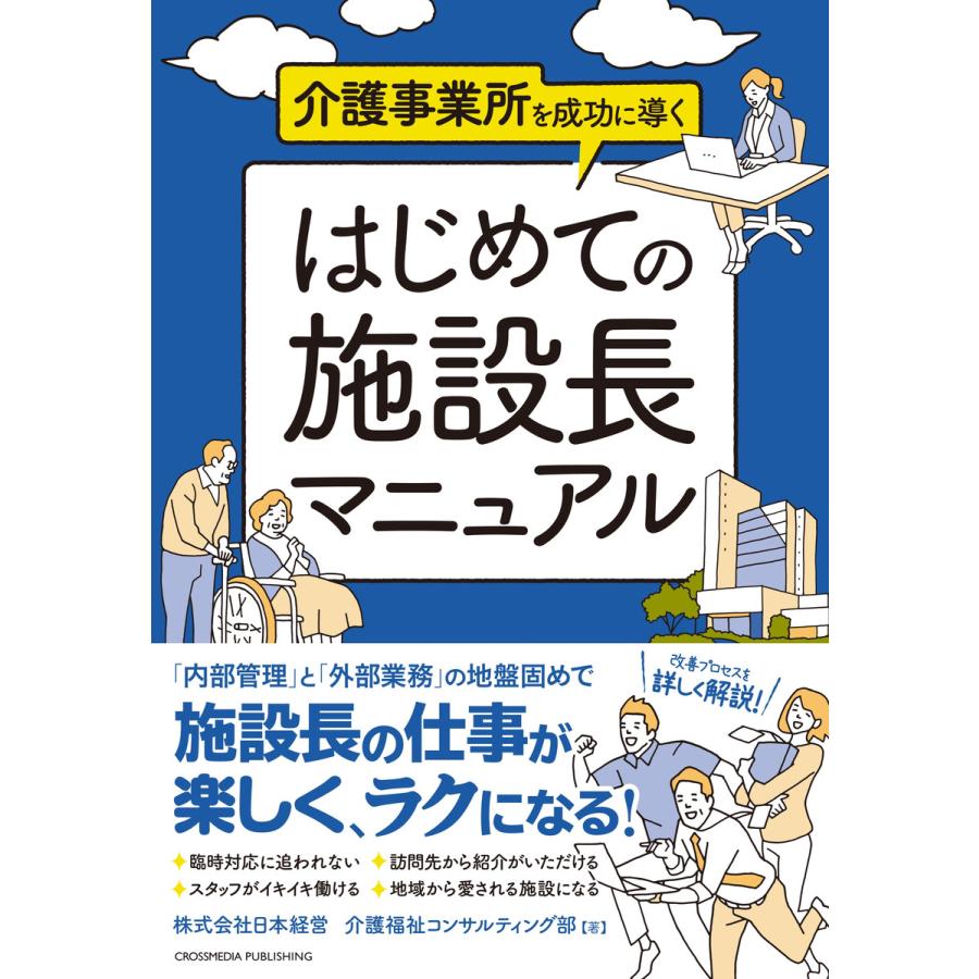 介護事業所を成功に導く はじめての施設長マニュアル 電子書籍版   株式会社日本経営 介護福祉コンサルティング部