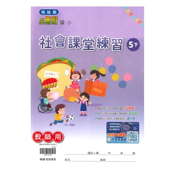 翰林國小課堂練習社會5下(教師版)