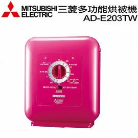 左新  展示機出清 2020 年製造 /  三菱 AD-E203TW-P  烘被機