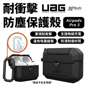 UAG AirPods Pro 3 防摔殼｜耐衝擊 防塵 保護套 登山扣設計