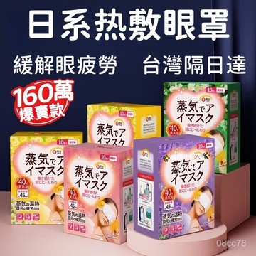 台灣💫隔日達8H日係蒸汽眼罩 緩解眼疲勞 蒸氣眼罩 眼睛熱敷 加熱眼罩 恆溫熱敷 熱敷眼罩 按摩眼罩 遮光眼罩 幹澀
