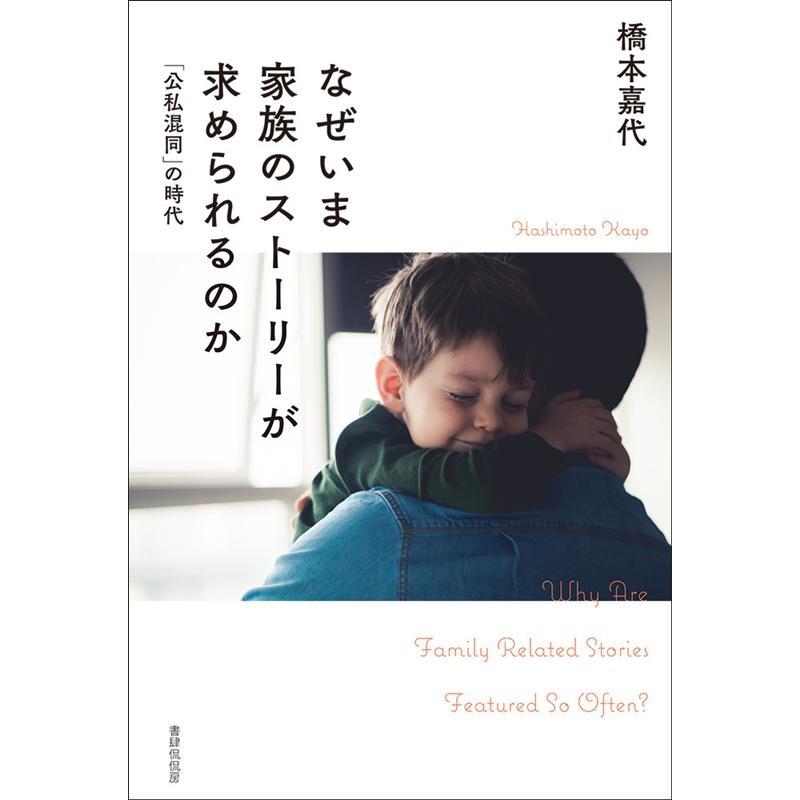 なぜいま家族のストーリーが求められるのか 公私混同 の時代