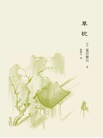 【電子書】草枕