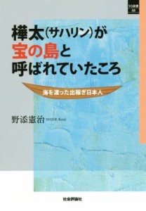  樺太が宝の島と呼ばれていたころ　海を渡った出稼ぎ日本人 ＳＱ選書０８／野添憲治(著者)