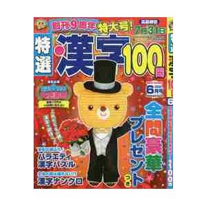 特選漢字１００問　２０２１年６月号