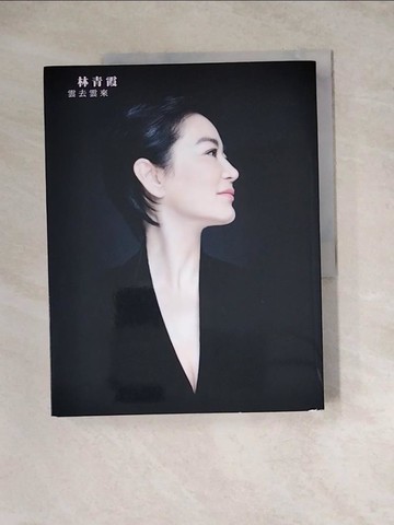 【書寶二手書T9／傳記_ZYV】雲去雲來林青霞_林青霞