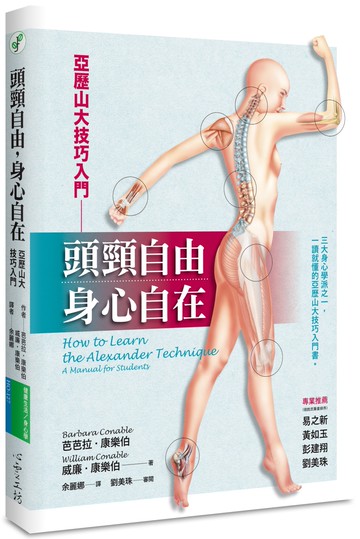 頭頸自由，身心自在：亞歷山大技巧入門